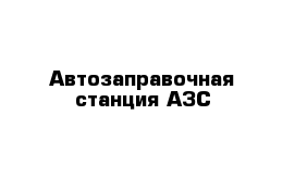 Автозаправочная станция АЗС